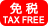 �Ɛ�/TAX FREE