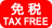 免税/TAX FREE