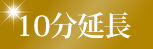 10分延長