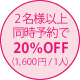 2名様以上同時予約で20％OFF（1,600円/1人）